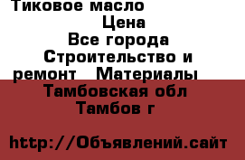    Тиковое масло Watco Teak Oil Finish. › Цена ­ 3 700 - Все города Строительство и ремонт » Материалы   . Тамбовская обл.,Тамбов г.